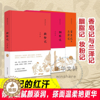 [醉染正版]全3册 贵妃的红汗系列 妆粉记 胭脂记香皂记与兰泽记 孟晖作品 中国现当代随笔 文学随笔集 南京大学出版社