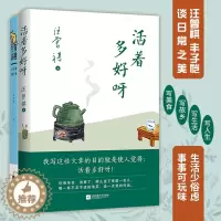 [醉染正版]活着多好呀 有趣生活 中国现当代散文随笔 汪曾祺丰子恺 在轻松文字中体味生活有趣 在阅读思考中磨砺心胸情怀