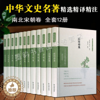 [醉染正版]中华文史名著精选精译精注南北宋朝文学诗人(全集12册)中国古典文学诗歌散文词曲经典作品集全套李清照王安石苏轼
