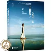 [醉染正版]正版图书 中国当代散文集:不畏将来 ·不念过去 学生书单{九年级}十二9787539961835江苏文艺