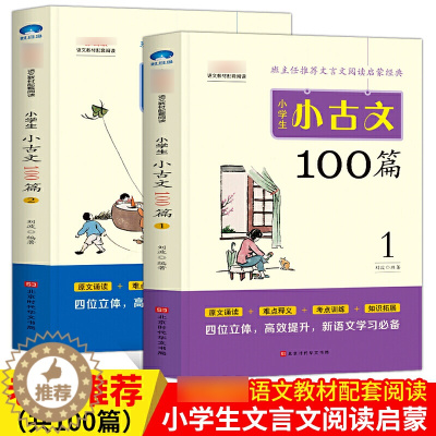 [醉染正版]小学生小古文100篇上下两册 正版 刘波/著小学生小古文一百课/篇文言短文小学1-6年级课外书籍阅读书籍