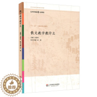 [醉染正版]正版散文教学教什么王荣生参与式语文教师培训资源丛书语文课