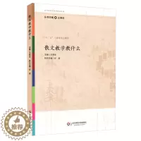 [醉染正版]正版散文教学教什么王荣生参与式语文教师培训资源丛书语文课