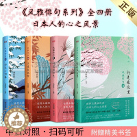 [醉染正版]日本人的诗经风雅俳句系列(四册)行走春夜里初夏谒日光正是麦秋时初冬小阳春 郑民钦 著 诗歌散文 近代文学作品