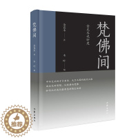 [醉染正版]正版图书 中国当代散文集:梵佛间·金克木说印度 (精装)金克木作家9787521206548