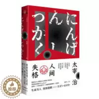[醉染正版]百万口碑译本:人间失格(精装)(全新修订增补版)太宰治 著,杨伟 译9787521203233作家出版社外国