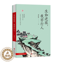 [醉染正版]中国当代散文:生如逆旅,我亦行人季羡林9787555258544青岛