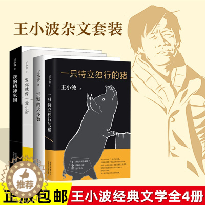 [醉染正版]不要上架正版 王小波全集套装4册 一只特立独行的猪+沉默的大多数+爱你就像爱生命+我的精神家园全套书籍中