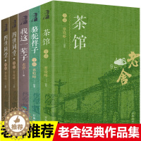 [醉染正版]全套5册 正版老舍经典系列骆驼祥子茶馆四世同堂我这一辈子老舍经典作品全集散文杂文集的书籍文学作品名著中小
