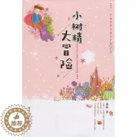 [醉染正版]正版 小树精大冒险-中国冰雪儿童文学.童话卷窦晶书店儿童读物书籍 畅想书