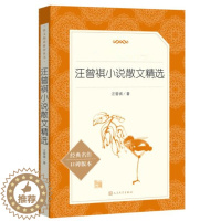 [醉染正版]正版 汪曾祺小说散文精选 汪曾祺著中小学生三四五六年级课外阅读书籍语文阅读丛书口碑版本无障碍名著小说人民
