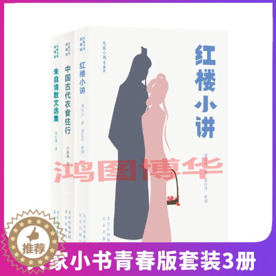 [醉染正版]正版 大家小书青春版套装3册 中国古代衣食住行+红楼小讲+朱自清散文选集 许嘉璐 著 北京出版社