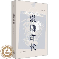 [醉染正版]洗牌年代 金宇澄 散文 文学 上海三联书店
