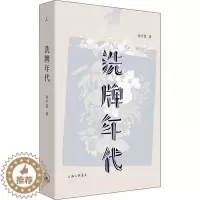 [醉染正版]洗牌年代 金宇澄 散文 文学 上海三联书店