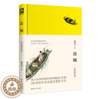 [醉染正版]边城(彩插精装版) 沈从文 著 干净透明的文字中品味世间纯粹之情感作品集文学名家名作散文集 江苏人民出版社