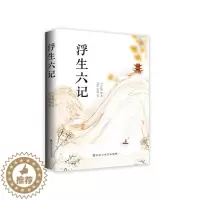 [醉染正版]正版图书中国清代古典散文:浮生六记(清)沈复著,卢正敏 译9787550039902百花洲文艺出版社