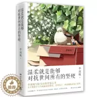 [醉染正版](正版)中国当代散文集:温柔就是能够对抗世间所有的坚硬 9787572602009 毕淑敏