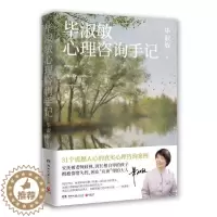 [醉染正版]毕淑敏心理咨询手记 散文 毕淑敏毕淑敏9787572601125湖南文艺出版社
