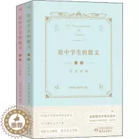 [醉染正版]给中学生的散文(2册):向明雄,杨国明 编 文教学生读物 文教 上海东方出版中心 美术