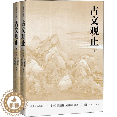 [醉染正版]古文观止 吴楚材 古典散文散文集中国 社会科学书籍