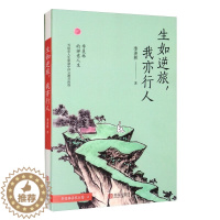[醉染正版](正版)中国当代散文:生如逆旅,我亦行人 9787555258544 季羡林