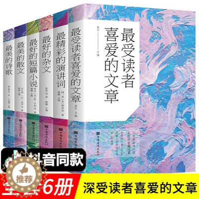 [醉染正版]HY正版六册Z散文诗歌受读者喜爱的文章好的短篇小说好的杂文精彩的演讲词中国诗歌精选散文杂文语文初中高中书籍