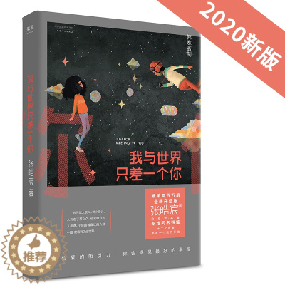 [醉染正版]我与世界只差一个你 全新升级版 张皓宸 著 散文 文学 天津人民出版社 图书