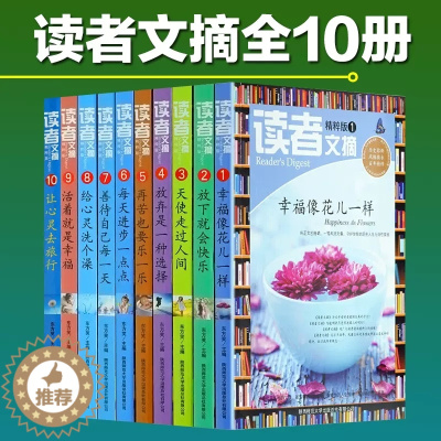 [醉染正版]全套10册 正版 读者文摘精粹版1-10 初高中作文素材教辅 放弃是一种选择/读者文摘精粹版 青春校园励志