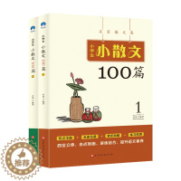 [醉染正版]小学生小散文100篇语文(套装全2册)9787569927146
