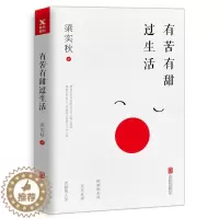 [醉染正版]有苦有甜过生活 梁实秋 著 散文9787559618122