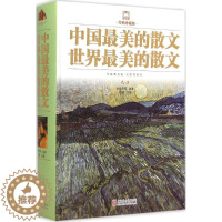 [醉染正版]正版 中国很美的散文 世界很美的散文 朱自清 等 编著;鸿雁 主编 北京联合出版公司 978755024