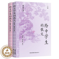 [醉染正版]正版 给中学生的散文(上下册) 向明雄,杨国明 著东方出版中心9787547314944