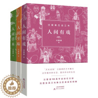 [醉染正版]汪曾祺生活三书三部曲 人间有戏 人间至味 人间草木 汪曾祺诞辰纪念版 正版完整散文集精选 汪曾祺人