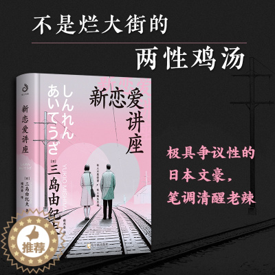 [醉染正版]新恋爱讲座 三岛由纪夫著 并非只谈恋爱 而是以情爱为锚点 畅谈古今之变 东西方之别 日本文学散文小说书籍