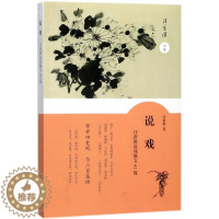 [醉染正版]正版说戏汪曾祺说戏散文41篇汪曾祺著