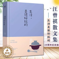 [醉染正版]生活是很好玩的精装正版汪曾祺散文精选江西人民出版社正版中国现当代文学散文书初高中生七八九年级课外阅读书籍青少