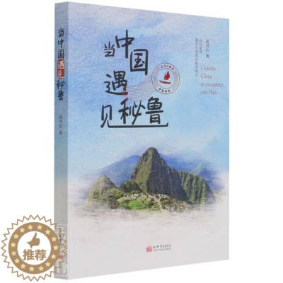 [醉染正版]当中国遇见秘鲁孟可心普通大众散文集中国当代文学书籍