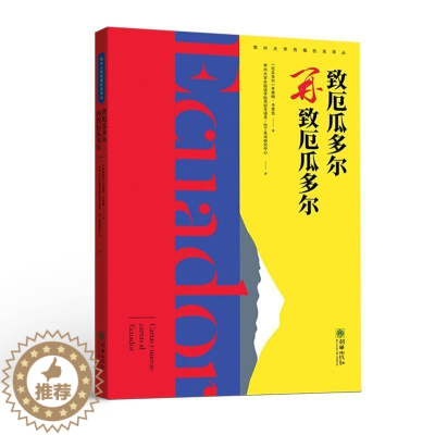 [醉染正版]致厄瓜多尔/再致厄瓜多尔书本雅明·卡里翁散文集厄瓜多尔现代普通大众历史书籍