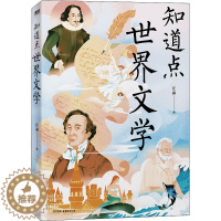 [醉染正版]知道点世界文学 汪淼 著 散文 文学 中国友谊出版公司 图书