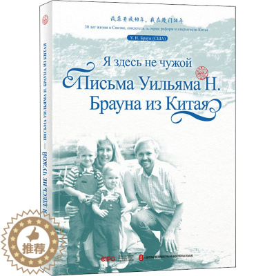 [醉染正版]我不见外 老潘的中国来信 (美)潘维廉 著 散文 文学 外文出版社 图书