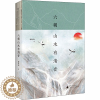 [醉染正版]六朝山水有清音 谢玩玩 著 散文 文学 广西师范大学出版社 图书