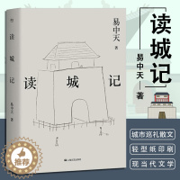 [醉染正版]读城记 易中天 现当代文学散文随笔中华历史青少年课外阅读书籍历史知识读物宋辽金元史先秦诸子闲话国人易中天品读