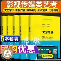 [醉染正版]影视传媒类艺考文艺常识+故事编写与散文创作+影视作品分析+艺术高考真题精编+面试宝典文艺常识编导艺术广播电视