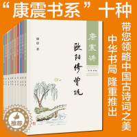 [醉染正版]正版康震讲书系列共10册:康震讲诗词经典 讲苏东坡讲欧阳修曾巩柳宗元诗仙李白王安石三苏李清照韩愈诗圣杜甫品读