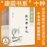 [醉染正版]正版康震讲书系列共10册:康震讲诗词经典 讲苏东坡讲欧阳修曾巩柳宗元诗仙李白王安石三苏李清照韩愈诗圣杜甫品读