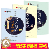 [醉染正版]全3本名人名言字帖名家散文字帖正楷心灵小语罗扬楷书字帖正楷字帖高中生大学生初学者初中生钢笔硬笔书法字帖正楷一