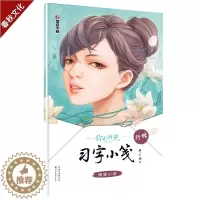 [醉染正版]墨点字帖你的时光习字小笺情感小语行楷荆霄鹏行楷硬笔钢笔书法练字帖高中生大学生成人字帖散文古代诗词唯美练字帖日