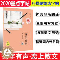 [醉染正版]2020新版墨点字帖荆霄鹏行楷临摹字帖落字有声恋上散文硬笔字帖初中高中大学成人规范汉字练习手写钢笔字帖硬笔书