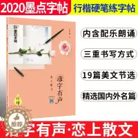 [醉染正版]2020新版墨点字帖荆霄鹏行楷临摹字帖落字有声恋上散文硬笔字帖初中高中大学成人规范汉字练习手写钢笔字帖硬笔书