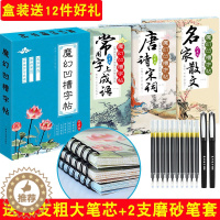[醉染正版]礼盒装3册魔幻凹槽字帖行书版 名家散文 唐诗宋词 常用字与成语 初中小学生练字本 儿童凹槽练字帖 行书字帖成